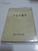 中医基础学