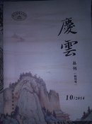 庆云从刊(创刊号)