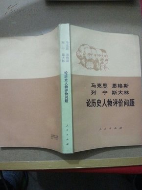 马克思恩格斯列宁斯大林论历史人物评价问题