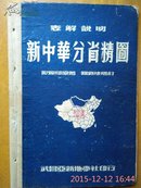 《表解说明新中华分省精图》（民国37年2月23版/硬精装）