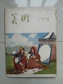 稀少完整本（有：第一届全国人民代表大会速写3幅，未编入页码中）   1954年《美术》第10期    多精美插图   （逐一检查完整不缺页）