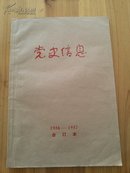 党史信息（1986,1987两年合订本，含创刊号）