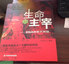 生命的主宰：DNA神奇不神秘