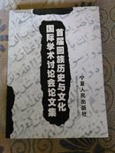 国际学术讨论会论文集  首届回族历史与文化