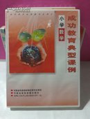 光盘： 小学数学成功教育典型课例（VCD3片装未拆封）