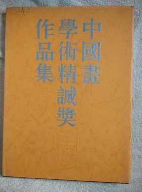 中国画学术精诚奖作品集(精装带书衣)书95品书衣9品