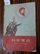 0239上海市小学暂用课本《科学常识