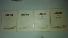 业务学习资料四册 北京市高级法院编