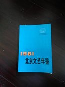 北京文艺年鉴1981
