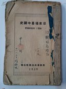 1939年《日本侵略中国史》作者秦丰川签名本