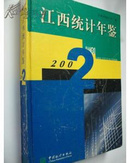 江西统计年鉴2002