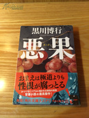 日文原版小说《悪果》