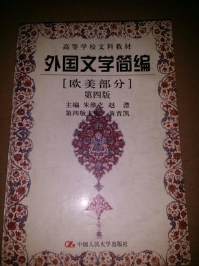 外国文学简编(欧美部分)