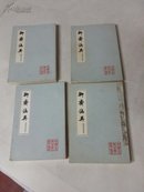 聊斋志异（会校会注评书）1…4册全：竖版繁体，1978年一印