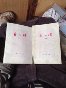 巨人传（全上下册一版一印品图自鉴）