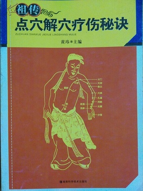 《祖传点穴解穴疗伤秘诀》