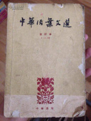 中华活叶文选:（合订本.1-20，71-90两册）