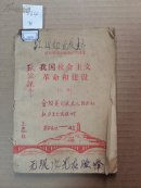 0234我国社会主义革命和建设上册