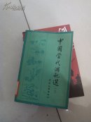 中国当代游记选 上册