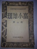 晋冀鲁豫边区课本，高小地理，第二册