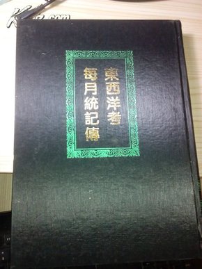 东西洋考每月统记传(孤本)