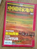 中国国家地理（2005年8月总第538期）