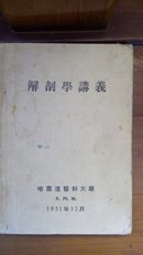 解剖学讲义  1951年