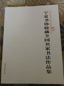 宁夏书协收藏全国名家书法作品集