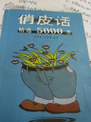 俏皮话精选5000条