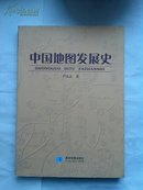 中国地图发展史(作者签赠本）