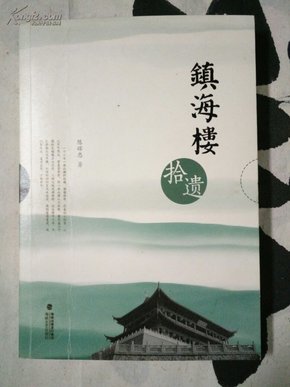 镇海楼拾遗