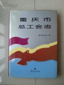 精装本（外有书衣）志书：《重庆市总工会志》（1840--1995年）