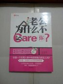 老公为什么不Care你？