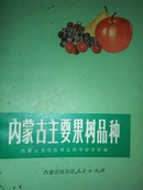 内蒙古主要果树品种