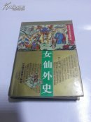 女仙外史