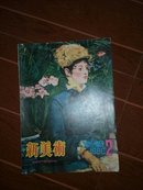 新美术1980（2期）