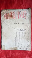 民国24年 中山文化馆【时事类编】第3卷第17期