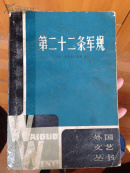 第二十二条军规