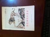 徐悲鸿彩墨画(1955年，一版一印，发行量19000册)