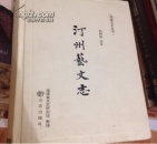 汀州艺文志