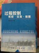 過程控制：系統(tǒng).儀表.裝置