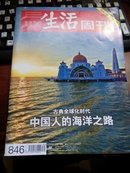 三联生活周刊（中国人的海洋之路）