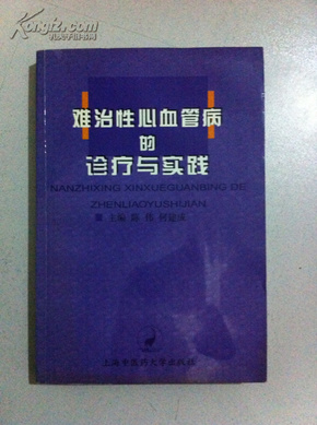 难治性心血管病的诊疗与实践