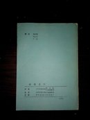 林则徐在伊犁  个人私藏 品相干净(多图上传，箱号k64,包邮发挂刷，一天内发货)