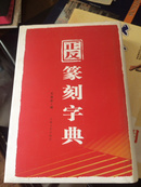 正反篆刻字典（全品、精装、自藏）