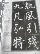 柳公权楷书教程