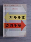 对外开放咨询手册