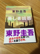 日文原版推理小说     《美しき凶器》