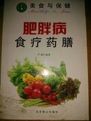 肥胖病食疗药膳