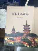 闽南文化论坛论文集（上下册）（2015年5月出版 16开 库存书）